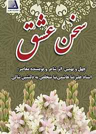 کتاب سخن عشق نشر انتشارات نظری   