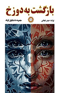 کتاب بازگشت به دوزخ نشر شهر پدرام   
