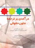 درآمدی بر ترجمه متون حقوقی