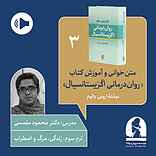 دوره متن خوانی و آموزش کتاب روان درمانی اگزیستانسیال  ترم سوم