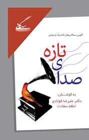 کتاب صدای تازه اثر اعظم سعادت نشر گفتمان اندیشه معاصر