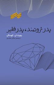 کتاب پدر ثروتمند، پدر فقیر اثر رابرت کیوساکی نشر پندار تابان
