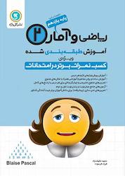 کتاب آموزش طبقه بندی شده ریاضی و آمار 2 پایه یازدهم اثر فرزاد فرسوده نشر گلواژه