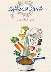 کتاب کتابچه فروتن آشپزی اثر مینو امیرقاسمی نشر مرکز