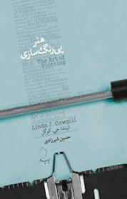 کتاب هنر پی رنگ سازی اثر لیندا جی کوگل نشر سفیدسار