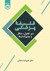 کتاب فلسفه پزشکی اثر علیرضا منجمی نشر انتشارات سمت