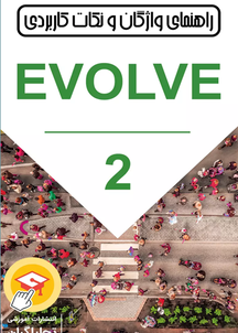 راهنمای واژگان و نکات کاربردی Evolve جلد 2