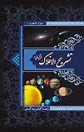 تشریح الافلاک