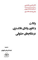 وکالت و کانون وکلای دادگستری در نظام­های حقوقی