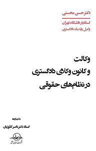 کتاب  وکالت و کانون وکلای دادگستری در نظام­های حقوقی نشر شرکت سهامی انتشار