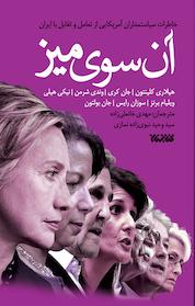 کتاب آن سوی میز اثر جان کری نشر کتابستان معرفت