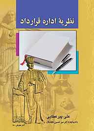 کتاب نظریۀ اداره قرارداد نشر گروه انتشاراتی ققنوس   
