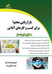 کتاب بازاریابی محتوا برای کسب وکارهای آنلاین اثر فروغ شریعتمداری نشر موسسه فرهنگی هنری دیباگران تهران