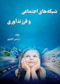 شبکه های اجتماعی و فرزندآوری
