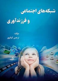 کتاب شبکه های اجتماعی و فرزند آوری اثر نرجس کیانپور نشر کلید پژوه