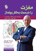 مغزت را درست به کار بینداز