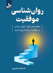 روان‌شناسی موفقیت