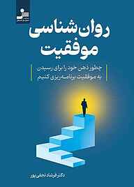 کتاب روان‌شناسی موفقیت نشر انتشارات نسل نواندیش   