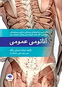 آناتومی عمومی