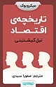 تاریخچه ی اقتصاد