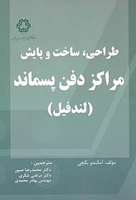 کتاب  طراحی، ساخت و پایش مراکز دفن پسماند نشر دانشگاه صنعتی خواجه نصیرالدین طوسی