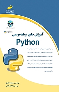 کتاب  آموزش جامع برنامه نویسی Python نشر موسسه فرهنگی هنری دیباگران تهران