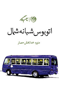 کتاب اتوبوس شبانه شمال نشر روزگار   