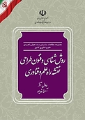 روش شناسی و فنون طراحی نقشه راه علم و فناوری