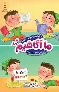 کتاب ما خواندن را دوست داریم! ما ریاضی را دوست داریم! گروه نویسندگان نشر نردبان
