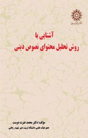 کتاب آشنایی با روش تحلیل محتوای نصوص دینی اثر محمد عترت دوست نشر دانشگاه تربیت دبیر شهید رجایی