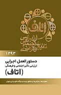 دستورالعمل اجرایی ارزیابی تاثیر اجتماعی و فرهنگی