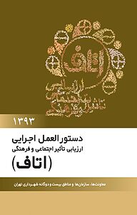 معرفی، خرید و دانلود کتاب دستورالعمل اجرایی ارزیابی تاثیر اجتماعی و فرهنگی