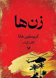 کتاب زن‌ها کریستین هانا نشر انتشارات کتابسرای تندیس