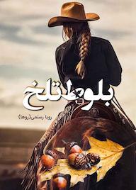 کتاب بلوط تلخ اثر رویا رستمی نشر شقایق