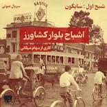 اشباح بلوار کشاورز (شبح اول: سایگون)