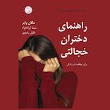 راهنمای دختران خجالتی