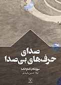 صدای حرف‌های بی‌صدا