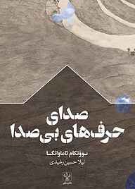 کتاب صدای حرف‌های بی‌صدا نشر سفیر فرهنگ و هنر   