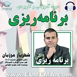 دوره برنامه ریزی