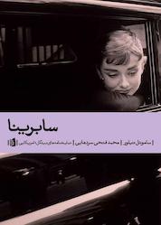 کتاب سابرینا اثر ساموئل تیلور نشر بیدگل