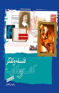 کتاب فلسفه و تفکر، کانت و دکارت نشر انتشارات کتاب‌سرای نیک   