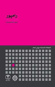 کتاب رامپور نشر انتشارات موسسه فرهنگی هنری کتاب مرجع   