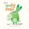 الاغ سبز کوچولو