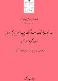کتاب عدم ثبوت بزه تجاوز به عنف و اکراه به سبب مقرون به دلیل نبودن ادعای شاکیه و انکار متهمین اداره کل وحدترویه و نشر مذاکرات هیأتعمومی دیوان عالی کشور نشر دیوان عالی کشور