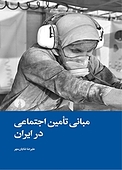 مبانی تامین اجتماعی در ایران