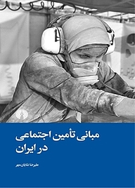 کتاب مبانی تامین اجتماعی در ایران نشر انتشارات علمی و فرهنگی   