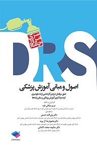 کتاب  اصول و مبانی آموزش پزشکی نشر جامعه‌نگر