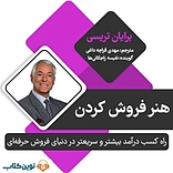 هنر فروش کردن