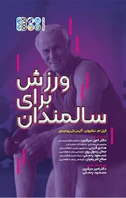 کتاب ورزش برای سالمندان اثر آلیس ک پومیدور نشر انتشارات حتمی