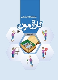 کتاب کارآزمون مطالعات اجتماعی هشتم نشر مرآت   